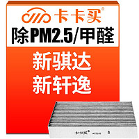 卡卡买 多效空调滤芯汽车空调滤清器（除甲醛 PM2.5空滤）日产新骐达1.6 AC219T