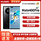 HUAWEI 华为 5G Mate40E Pro  全网通手机 麒麟9000L处理器 鸿蒙系统 8+256GB