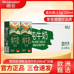 Weidendorf 德亚 德国进口欧洲甄选3.5g蛋白质纯牛奶200ml*30盒箱装早餐奶批发