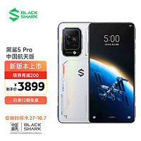 BLACK SHARK 黑鲨 5 Pro 12GB+256GB 中国航天版 骁龙8 逆重力双VC液冷 120W超级闪充 磁动力升降肩键 144Hz 游戏手机