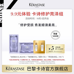 KÉRASTASE 卡诗 贵妇奢护体验装净油修护秀发顺滑亮泽