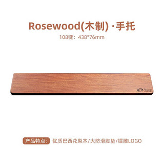 Akko 艾酷 Rosewood 木质掌托 花梨木