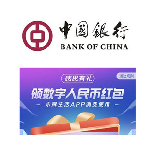 中国银行 X 永辉生活APP 数字人民币红包活动