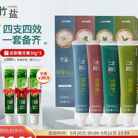 BAMBOO SALT 竹盐 牙膏套组（全优护100g+清新源100g+防牙石100g+抗敏感100g+赠牙膏30g*3）