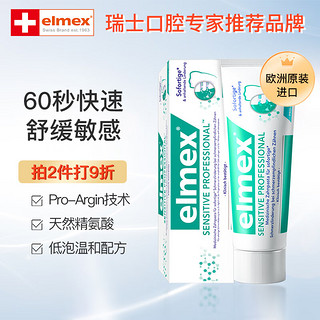 Elmex 艾美适 进口牙膏 专效抗敏感牙膏 111g 舒缓牙敏感 欧洲原装进口