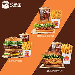 BURGER KING 汉堡王 超值尝鲜单人餐 单次兑换券