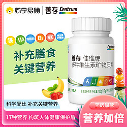 Centrum 善存 佳维片 复合多种维生素矿物质片成人中老年补充善存多维男士女士补钙铁锌维C维E 60粒