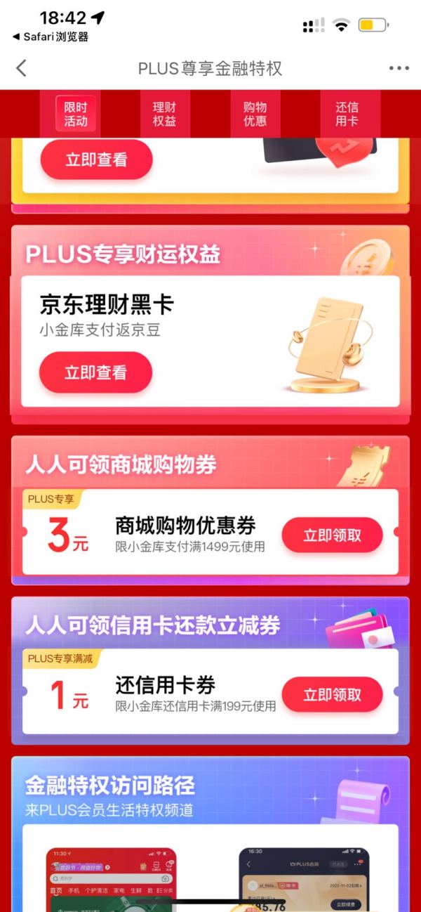 京东 PLUS尊享金融特权 领满199-1元信用卡还款券