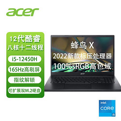 acer 宏碁 新蜂鸟X 12代标压i5 15.6英寸165Hz高刷轻薄网课笔记本