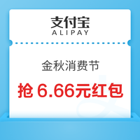 今日好券|10.6上新：支付宝限时抢6.66元红包！京东领1元信用卡还款券！