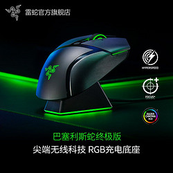 RAZER 雷蛇 巴塞利斯蛇终级版无线电脑游戏电竞鼠标RGB底座充电吃鸡压枪