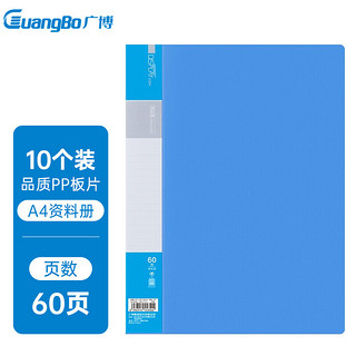 GuangBo 广博 A4明丽蓝60页资料册 文件活页收纳册插袋档案文件夹 办公用品10只装A30016