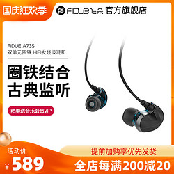 FIDUE 飞朵 A73s 双单元圈铁 HIFI发烧级混和 古典监听入耳式耳机