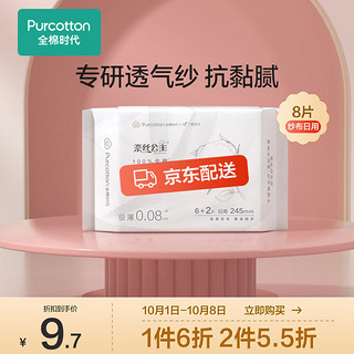 全棉时代 奈丝公主纱布卫生巾极薄透气姨妈巾纱布面层日用245MM 6+2片/包