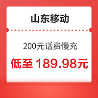 山东移动 200元话费慢充 72小时内到账