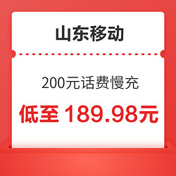 山东移动 200元话费慢充 72小时内到账