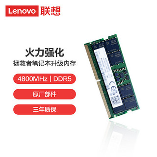ThinkPad 思考本 Lenovo 联想 拯救者火力强化系列 DDR5 4800 笔记本内存条 8GB