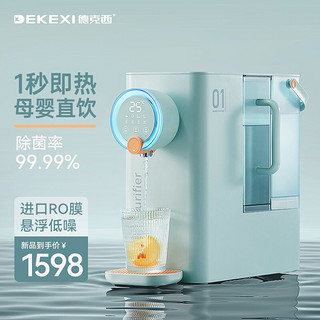 DEKEXI 德克西 净水器直饮加热饮水机 台式即热\家用净饮机 母婴直饮机WD-1 冰川蓝