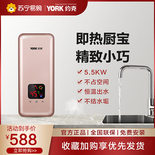 YUEKE 约克 YORK 约克 YK-DB1-55 即热式厨宝 下出水