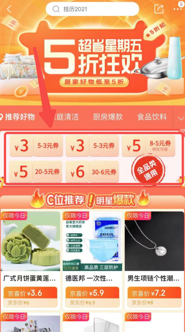 京喜 专属好货 可领多张好券