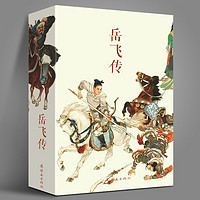 《中国连环画经典故事系列·岳飞传》（套装全15册）怀旧经典连环画