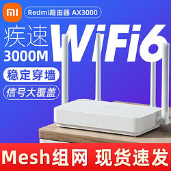 MI 小米 路由器AX3000千兆双频WIFI6家用无线高速穿墙大功率红米