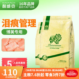 Navarch 耐威克 鸡肉味博美成犬专用狗粮 2.5kg