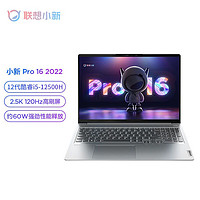 Lenovo 联想 小新Pro16 2022 12代酷睿i5-12500H 学生办公轻薄笔记本电脑
