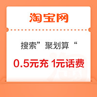 今日好券|10.8上新：京东领0.88红包！淘宝0.5元充1元话费！