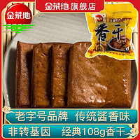 金菜地 香干豆干五香豆腐干茶干炒菜豆制品黄池茶干特产