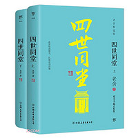 《四世同堂》（共2册）