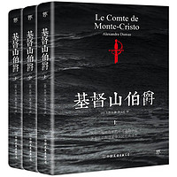 《基督山伯爵》(套装共3册)