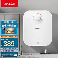 统帅 Leader海尔（Haier）出品小厨宝厨房热水器小型迷你家用速热储水式安全防电上出水TP 5升上出水