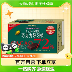 meiji 明治 巧克力好习惯 72%醇黑巧克力 零食黑巧63g*1