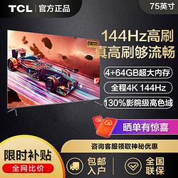 TCL 75S7 75英寸144Hz 高刷高色域4K超高清4+64GB内存平板电视机T7