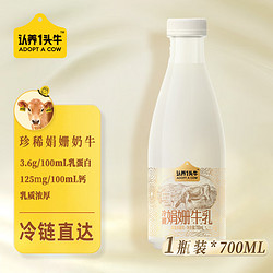 ADOPT A COW 认养一头牛 冷藏娟姗牛乳700ml*1瓶 PET高端原味 低温奶 牛奶