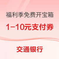 今日好券|10.9上新：交行抽1-10元支付券！浦行X海底捞满300立减66元！