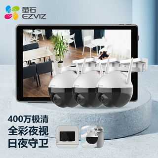 EZVIZ 萤石 摄像头 400万高清无线全彩室外云台WiFi监控套装 C8W+32G卡+SD1 3台摄像机智能屏套装 家用防水监控