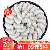 农谣人 国产大号青虾仁活剥去虾线 虾仁250g 约20-30个