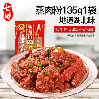 七姊湖北蒸肉粉米粉135g/袋 家用粉蒸肉调料全料五香调味料