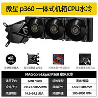 MSI 微星 P360 无光静音一体式CPU水冷散热器