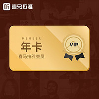 喜马拉雅vip年卡365天会员卡