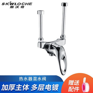 SKWLOCHE 斯沃奇 电热水器混水阀 开关明装龙头冷热混合加厚款铜主体 SK2004混水阀