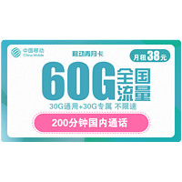 中国移动 青月卡 38元月租（30G通用流量+30G定向流量+200分钟通话）