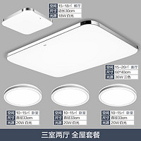 TCL super会员 TCL LED灯简约现代灯具套餐组合三室两厅套装 酷雅系列