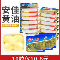 安佳黄油粒10粒烘焙家用小包装动物煎牛排专用淡味官方旗舰店进口