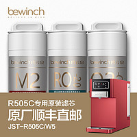 bewinch 碧云泉 官网净水机原装滤芯JST-R505C/W5原厂正品MC121R107QC106