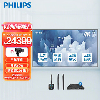 PHILIPS 飞利浦 会议平板86英寸触摸屏电视智能教学一体机视频会议显示器86BDL3352T+支架+摄像头+i5OPS 企业采购