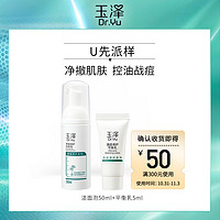 Dr.Yu 玉泽 净颜清痘体验套装 洁面泡50ml 平衡乳5ml清洁毛孔