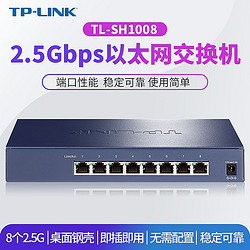 TP-LINK 普联 TL-SH1008 即插即用无需配置8个2.5Gbps网口以太网交换机